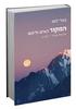 המקור לאדם וליקום (המיתוס שהתעורר לחיים) - בארי לונג