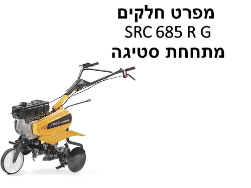 מתחחת סטיגה SRC 685 R G - מפרט חלקים