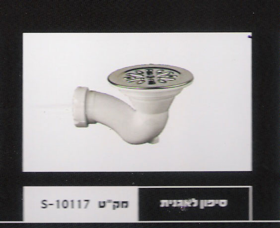 סיפון לאגנית