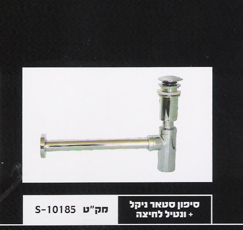 סיפון ניקל+ונטיל לחיצה לכיור אמבט-יבוא HB אמבט חלומי.