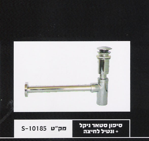 סיפון ניקל+ונטיל לחיצה לכיור אמבט-יבוא HB אמבט חלומי.