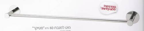 מוט 60 ס