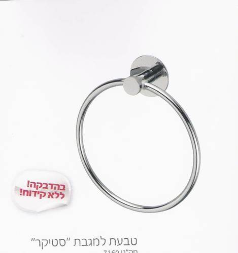 טבעת למגבת פנים.