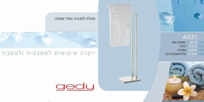 מתלה למגבות מונח בעמידה אסטרו-תוצרת איטליה