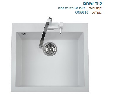 כיור דגם שוהם -מידות-56-50 ס"מ-תוצרת איטליה 10 שנות אחריות.