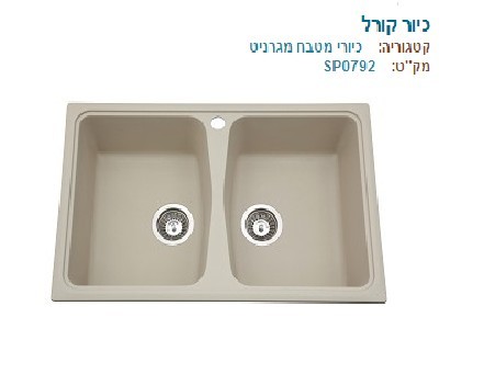 כיור כפול דגם קןרל-גרניט 10 שנים אחריות.