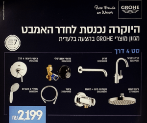 החודש במבצע מפנק-סט מושלם למקלחת מבית GROHE גרמניה.