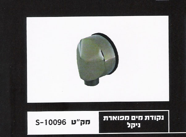 נקודת מים עגולה ניקל