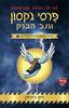 פרסי ג'קסון וגנב הברק (יד 2)- ריק ריירדן