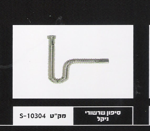 סיפון שרשורי ניקל