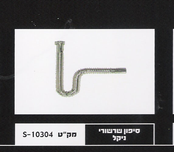 סיפון שרשורי ניקל