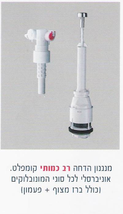 מנגנון למונבלוק אונברסלי-תוצרת grohe גרמניה