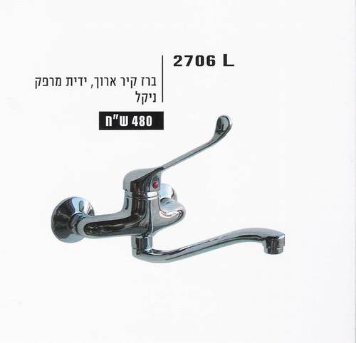 סוללה מהקיר ידית מרפק-מקט-2706