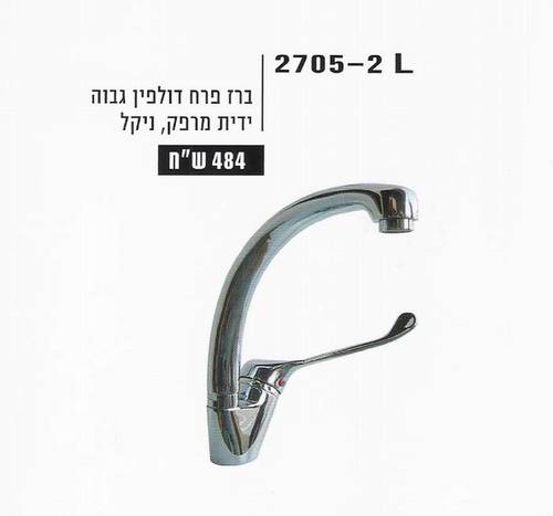 פרח דולפין גבוה-ידית מרפק-2705-2l