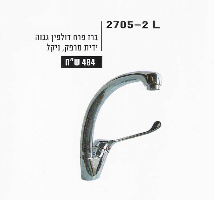 פרח דולפין גבוה-ידית מרפק-2705-2l