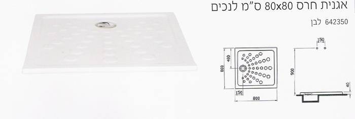 אגנית-80-80 ס"מ לבעלי מוגבלות