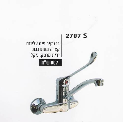 סוללה מהקיר-ידית מרפק פיה עליונה-מקט-2707