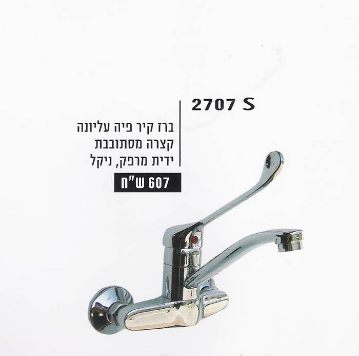 סוללה מהקיר-ידית מרפק פיה עליונה-מקט-2707