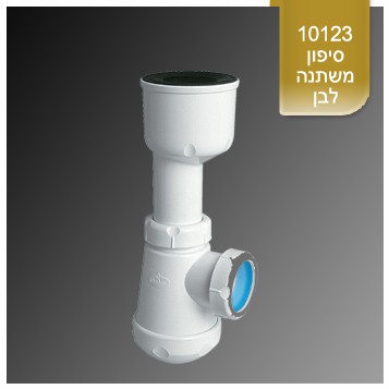 סיפון למשתנה לבן