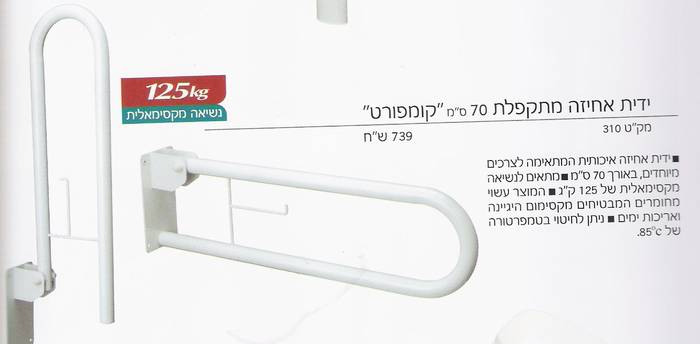 ידית אחיזה מתקפלת -70 ס"מ.