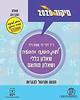 מיקוד לשון הבנה והבעה 2021 (יד 2 כחדש) -דולי לוי, מאיה דלל שאלון 11281