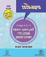 מיקוד לשון הבנה והבעה 2021 (יד 2 כחדש) -דולי לוי, מאיה דלל שאלון 11281 רכס