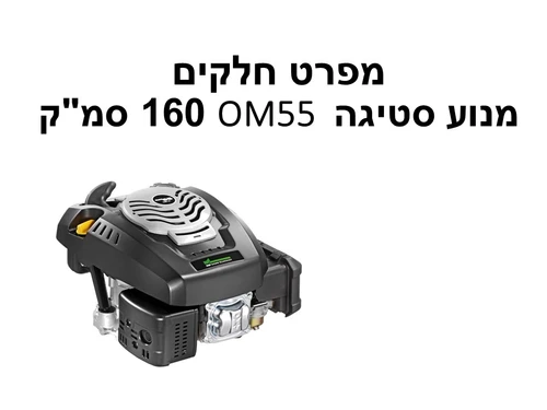 מנוע סטיגה OM55 נפח 160 סמ