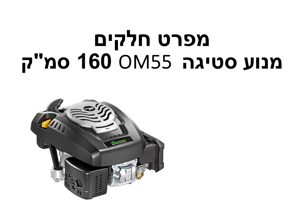 מנוע סטיגה OM55 נפח 160 סמ"ק - מפרט