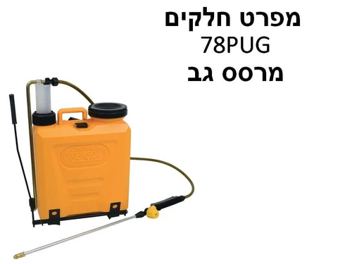 מרסס גב 15 ליטר דגם 78PUG + אקדח לחיצה - מפרט חל