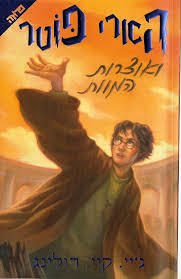 הארי פוטר ואוצרות המוות  - ג'יי קיי רולינג ידיעות אחרונות