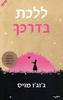 ללכת בדרכך (יד 2) -ג'וג'ו מויס