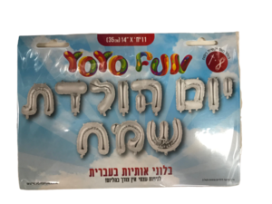 סט בלונים יום הולדת שמח לניפוח עצמי