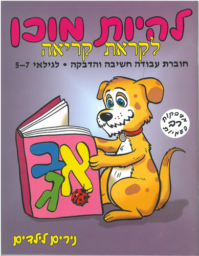 חוברת להיות מוכן לקראת קריאה