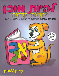 חוברת להיות מוכן לקראת קריאה