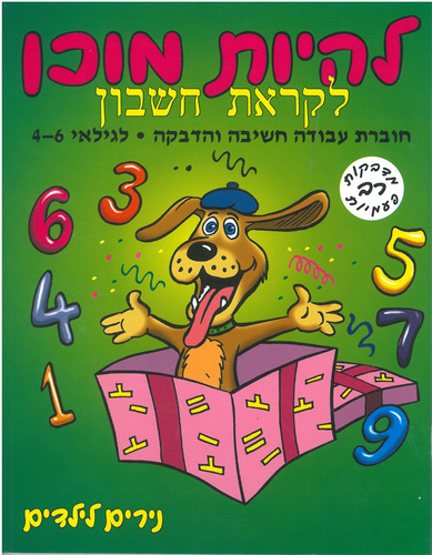 חוברת להיות מוכן לקראת חשבון