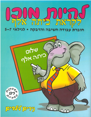 חוברת להיות מוכן לקראת כיתה אלף