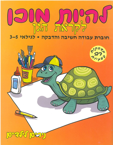 חוברת להיות מוכן לקראת הגן