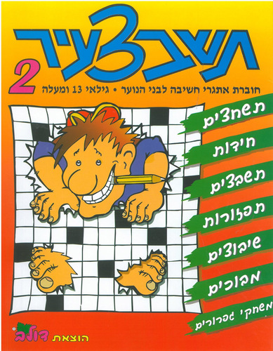 חוברת תשבצעיר לנוער (2)