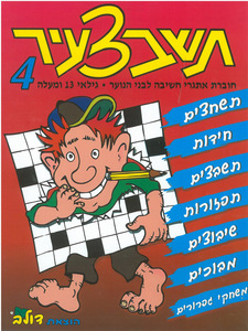 חוברת תשבצעיר לנוער (4)