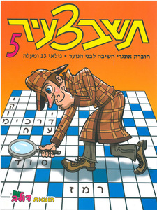 חוברת תשבצעיר לנוער (5)