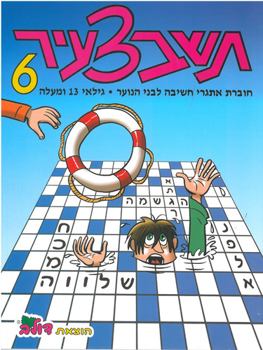 חוברת תשבצעיר לנוער (6)