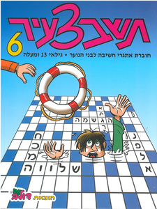 חוברת תשבצעיר לנוער (6)