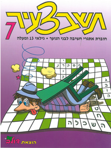 חוברת תשבצעיר לנוער (7)