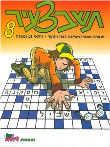 חוברת תשבצעיר לנוער (8)