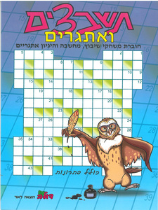 חוברת תשבצים ואתגרים למבוגרים (166)