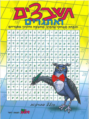 חוברת תשבצים ואתגרים למבוגרים (168)