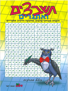 חוברת תשבצים ואתגרים למבוגרים (168)