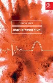 העיר העשרים ושבע - ג'ונתן פראנזן עם עובד