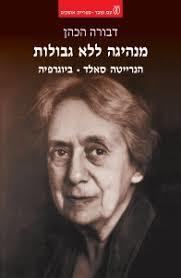 מנהיגה ללא גבולות הנרייטה סאלד ביוגרפיה -דבורה הכהן עם עובד