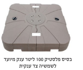בסיס פלסטיק איכותי לשמשייה צד ענקית 100 ליטר